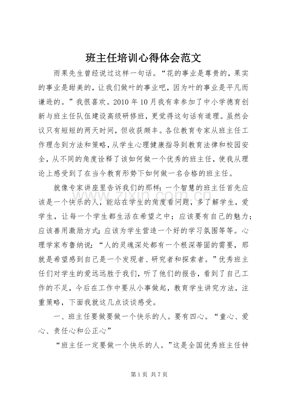 班主任培训心得体会范文.docx_第1页