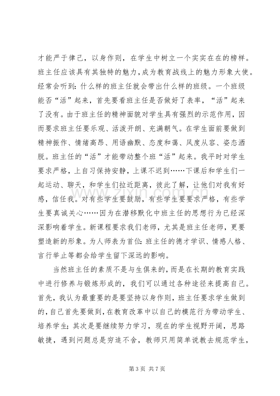 班主任培训心得体会范文.docx_第3页