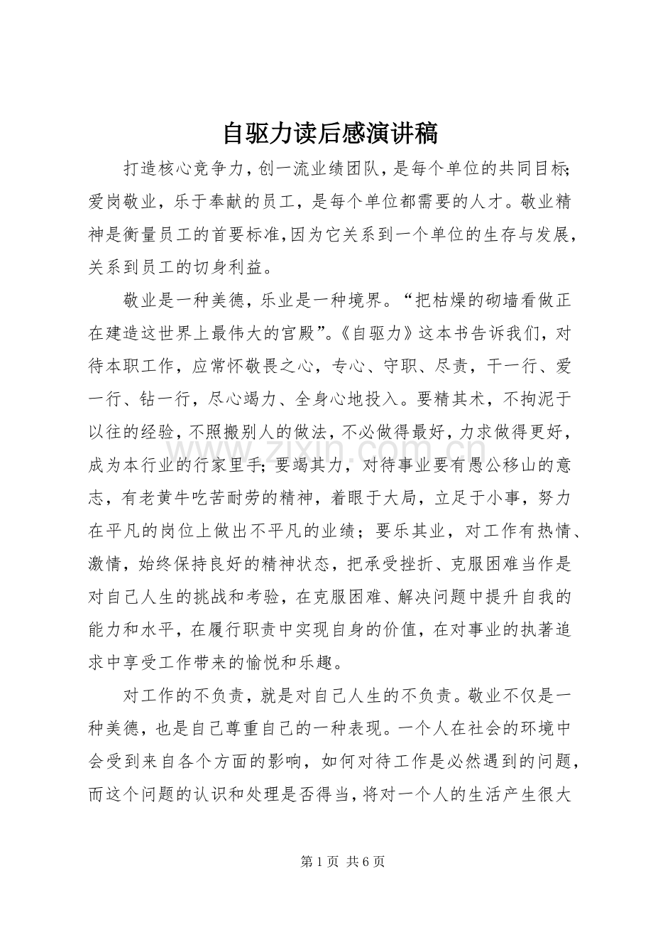 自驱力读后感演讲稿.docx_第1页