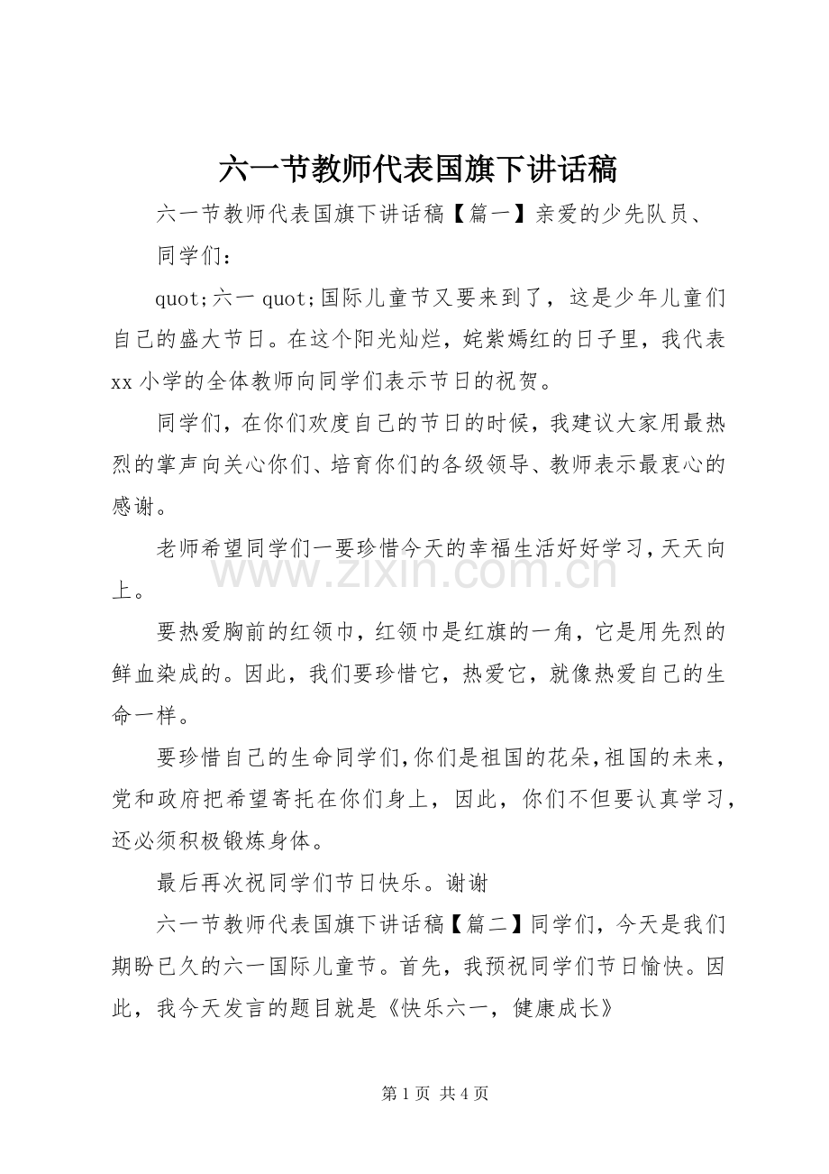 六一节教师代表国旗下讲话稿.docx_第1页