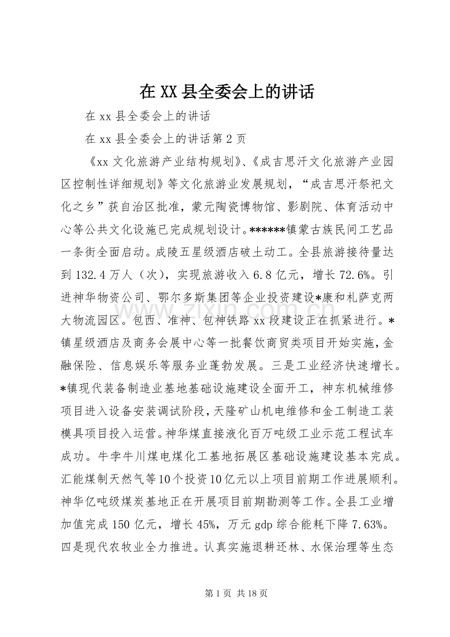 在XX县全委会上的讲话.docx_第1页