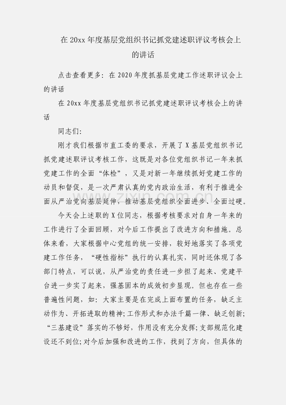 在20xx年度基层党组织书记抓党建述职评议考核会上的讲话.docx_第1页