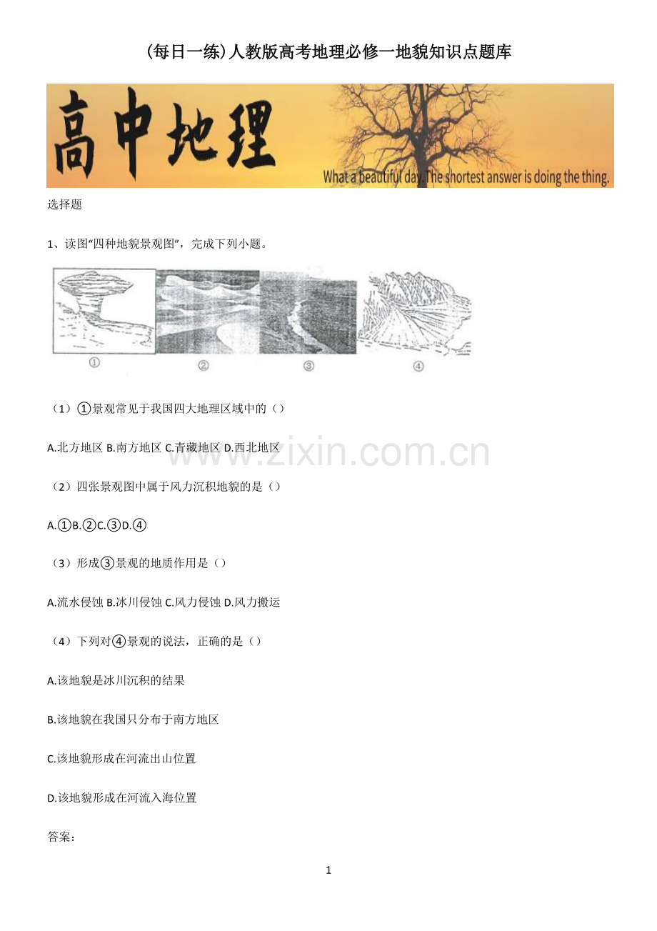 人教版高考地理必修一地貌知识点题库.pdf_第1页