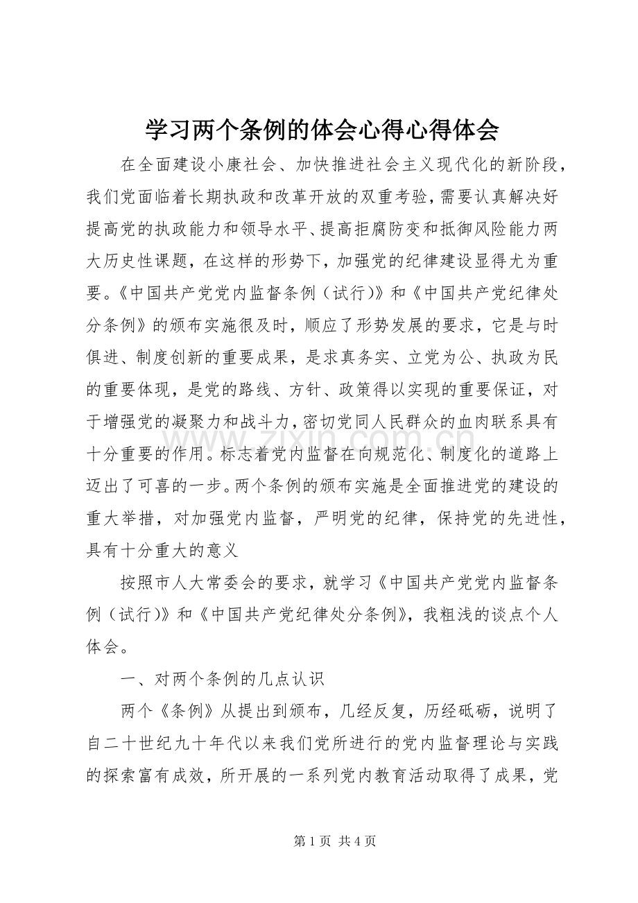 学习两个条例的体会心得心得体会.docx_第1页