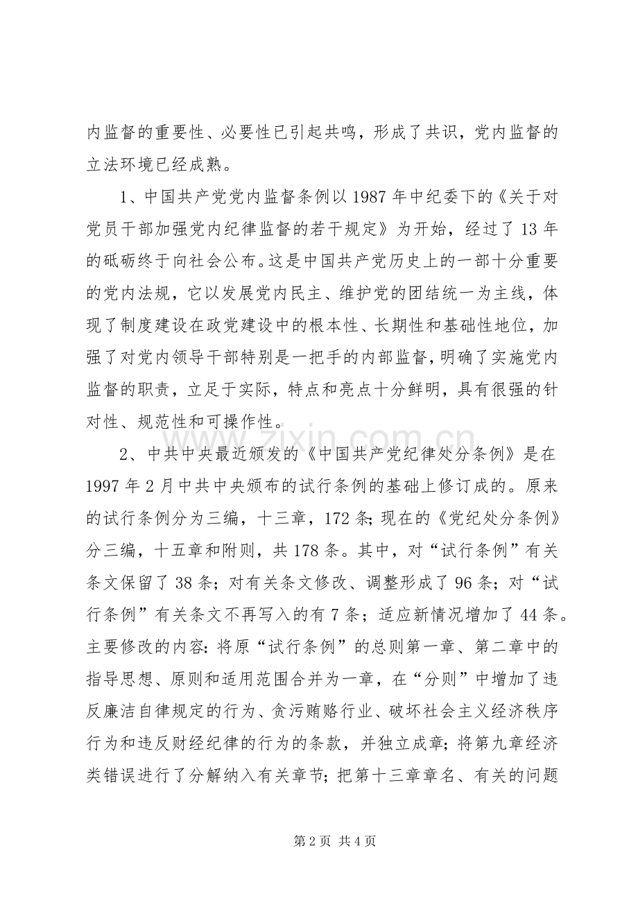 学习两个条例的体会心得心得体会.docx_第2页