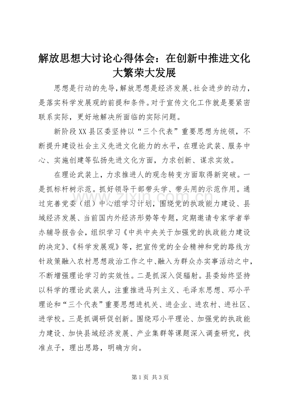 解放思想大讨论心得体会：在创新中推进文化大繁荣大发展.docx_第1页