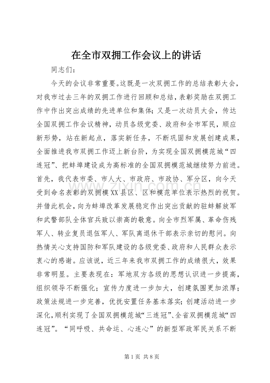 在全市双拥工作会议上的讲话.docx_第1页