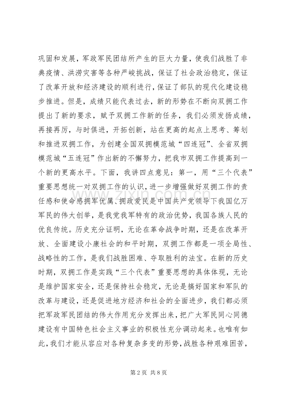 在全市双拥工作会议上的讲话.docx_第2页