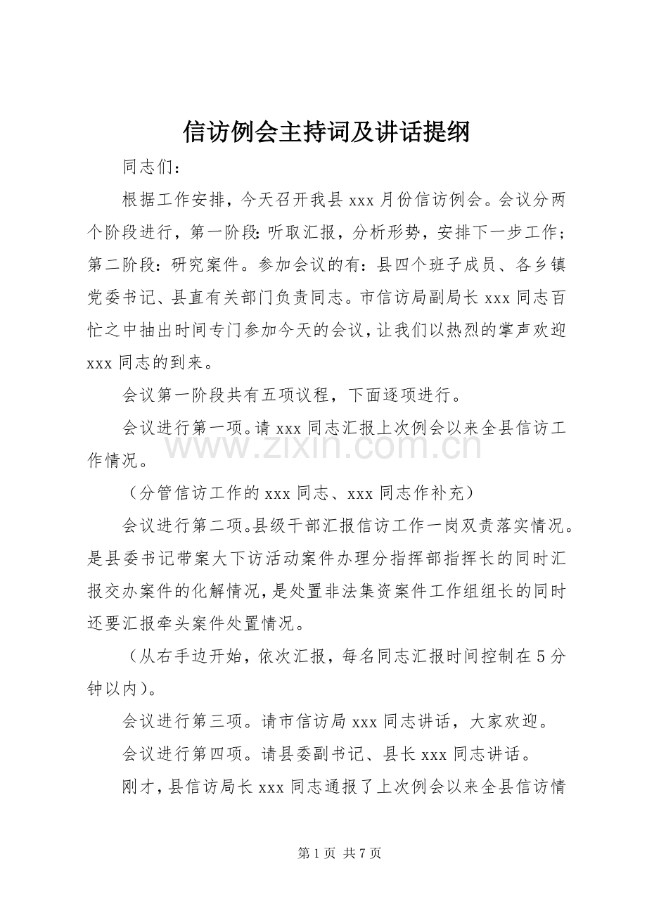 信访例会主持词及讲话提纲.docx_第1页