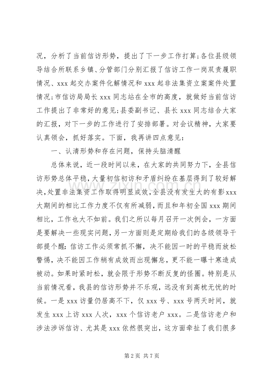 信访例会主持词及讲话提纲.docx_第2页