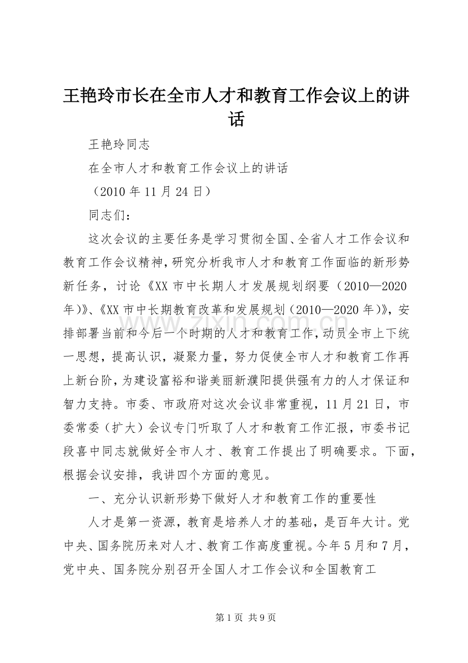 王艳玲市长在全市人才和教育工作会议上的讲话.docx_第1页