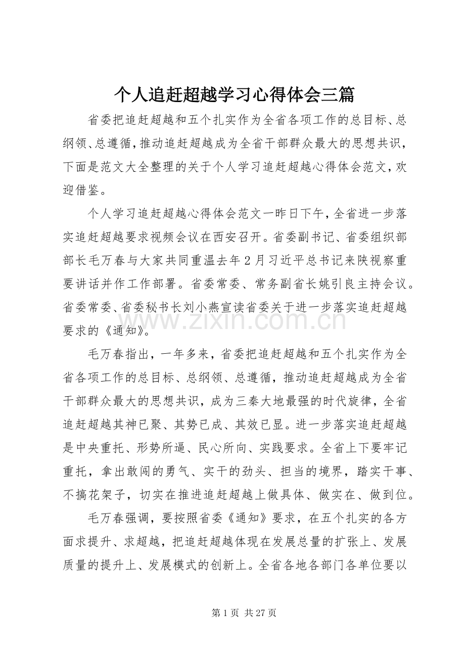 个人追赶超越学习心得体会三篇.docx_第1页