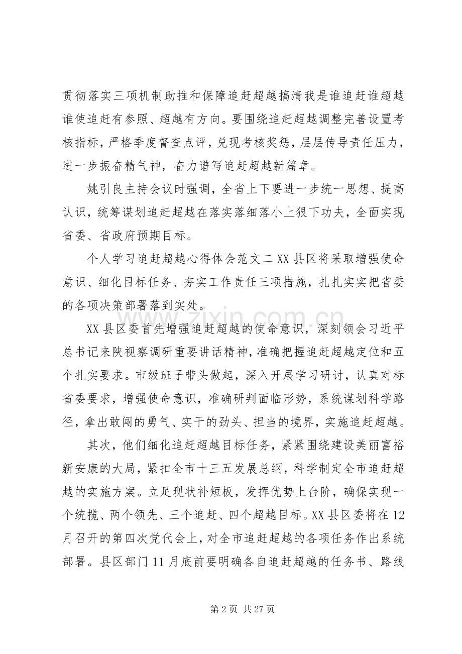 个人追赶超越学习心得体会三篇.docx_第2页