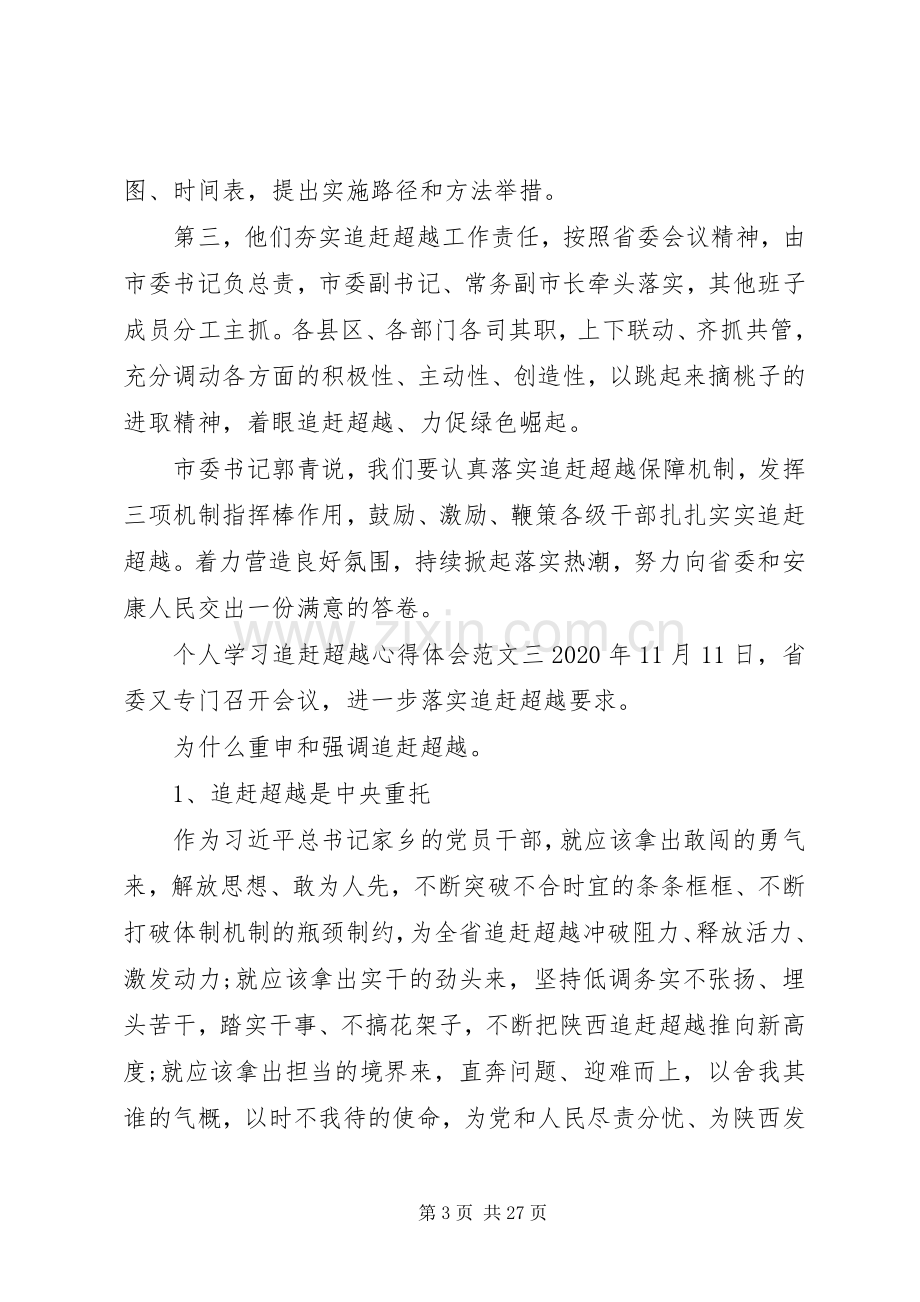 个人追赶超越学习心得体会三篇.docx_第3页