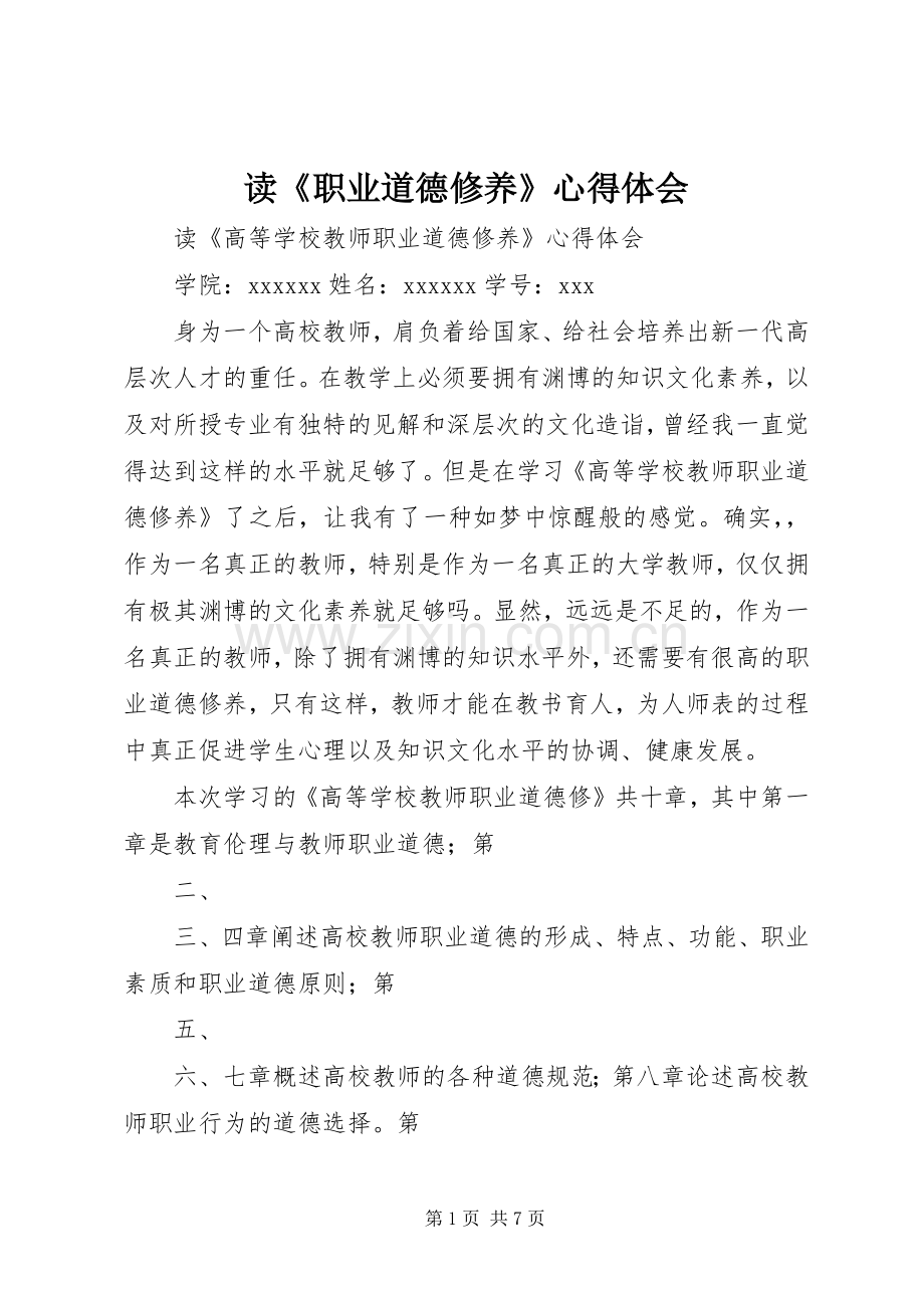 读《职业道德修养》心得体会.docx_第1页