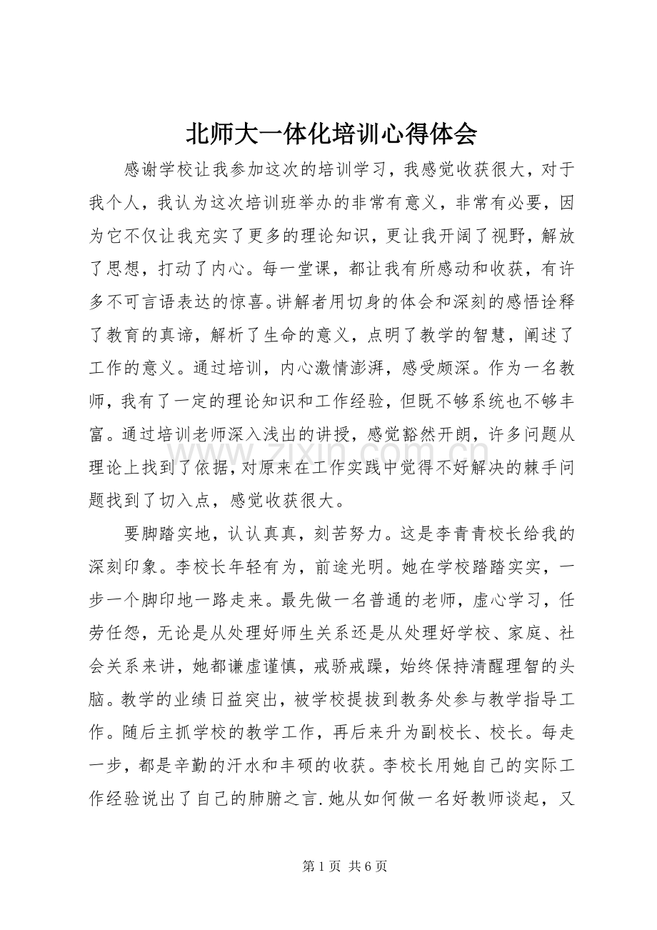 北师大一体化培训心得体会.docx_第1页