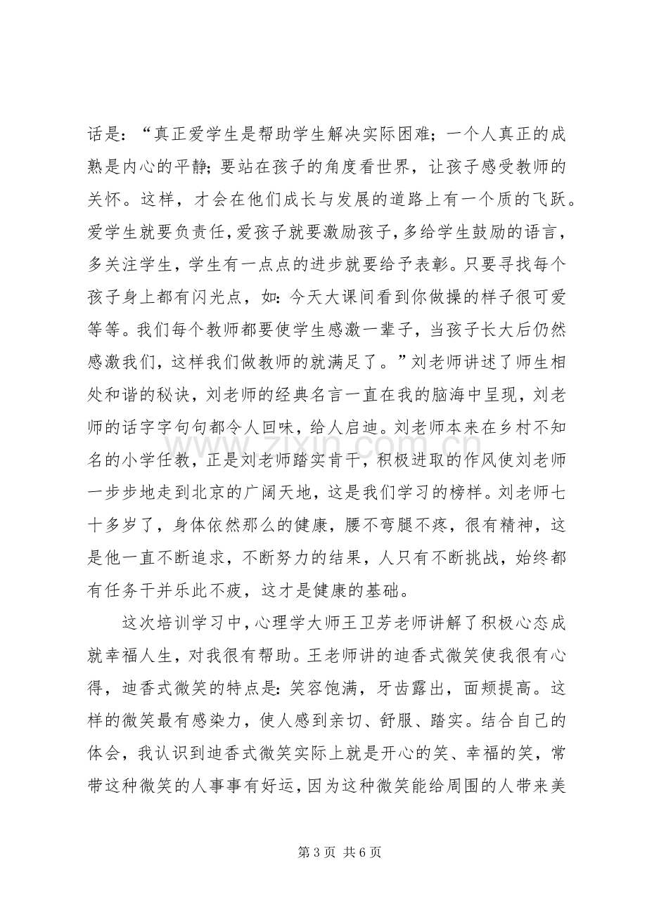 北师大一体化培训心得体会.docx_第3页