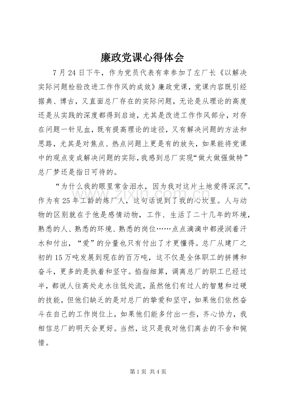 廉政党课心得体会.docx_第1页