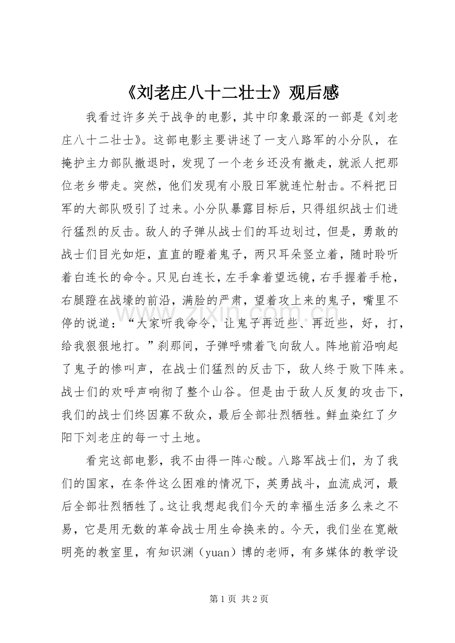 《刘老庄八十二壮士》观后感.docx_第1页