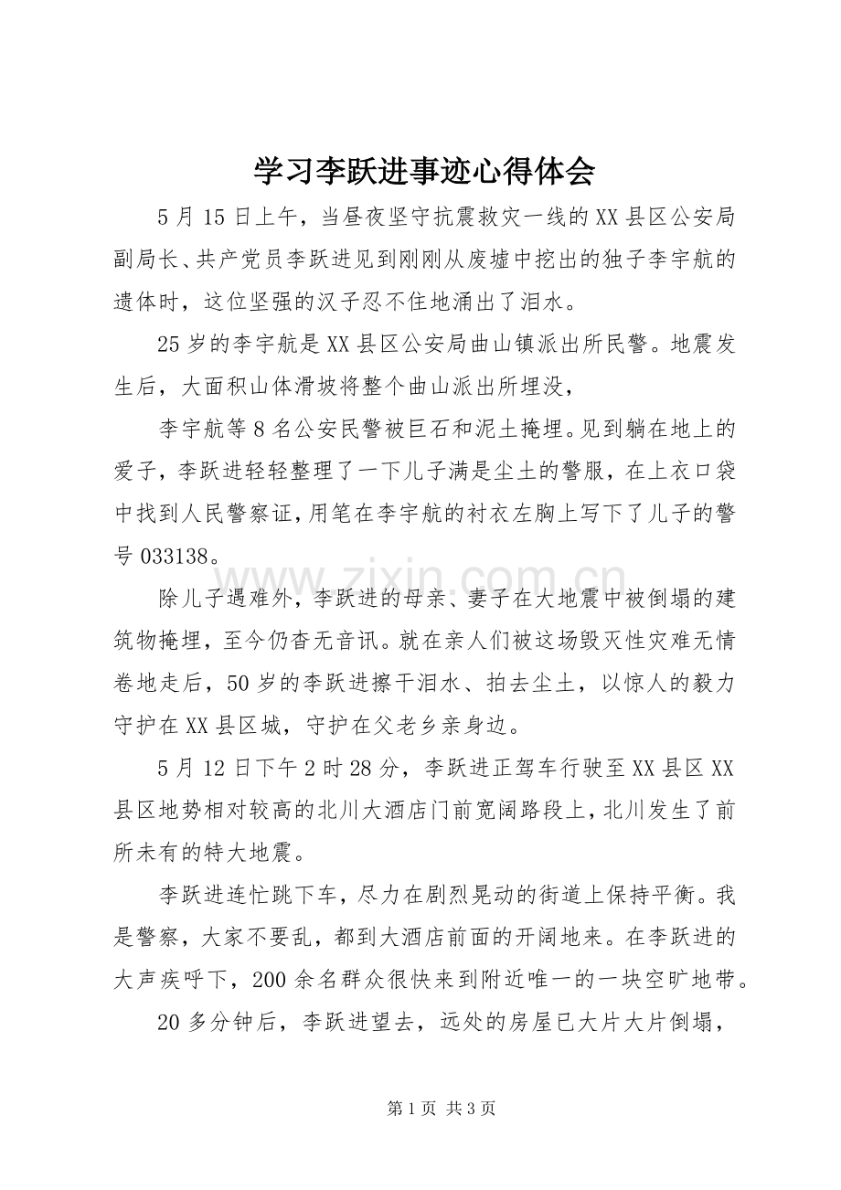 学习李跃进事迹心得体会.docx_第1页