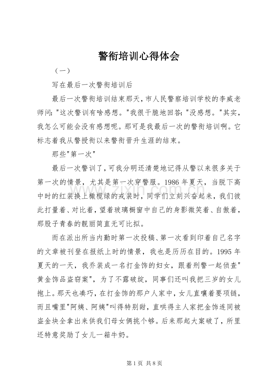 警衔培训心得体会.docx_第1页