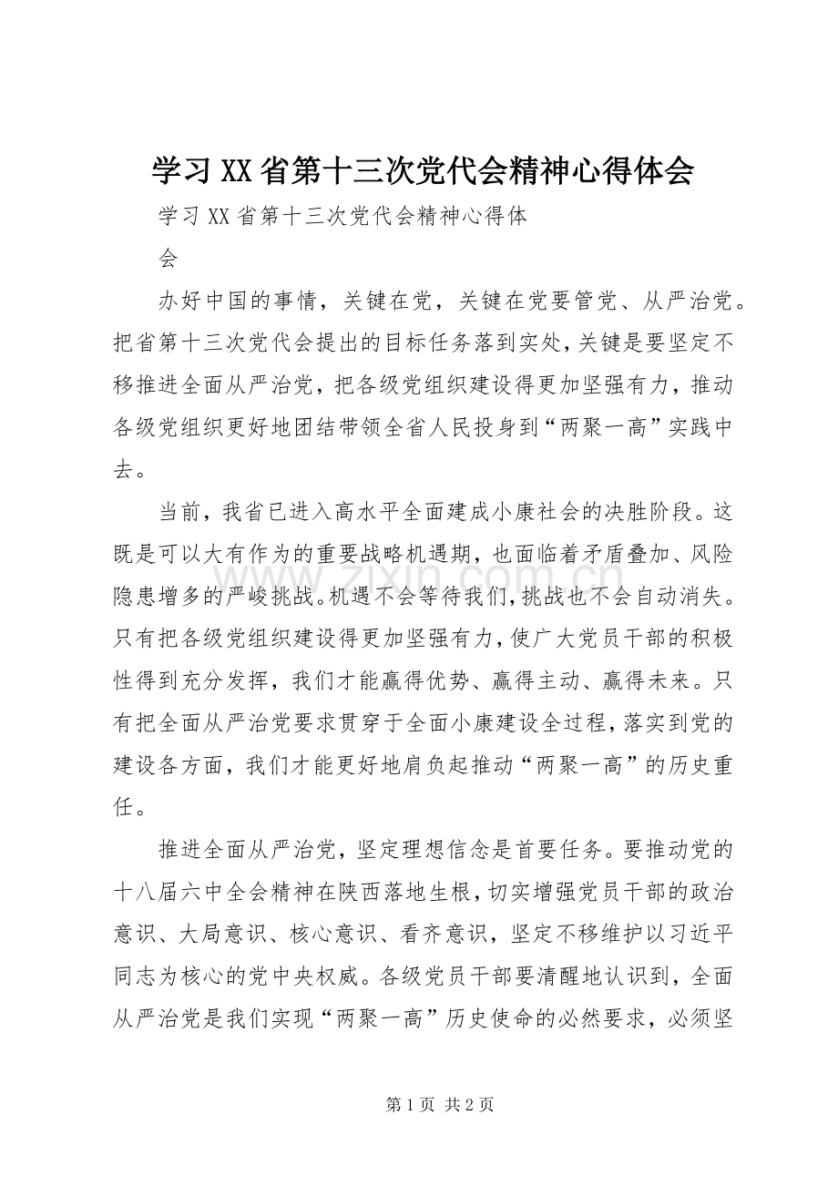 学习XX省第十三次党代会精神心得体会.docx_第1页