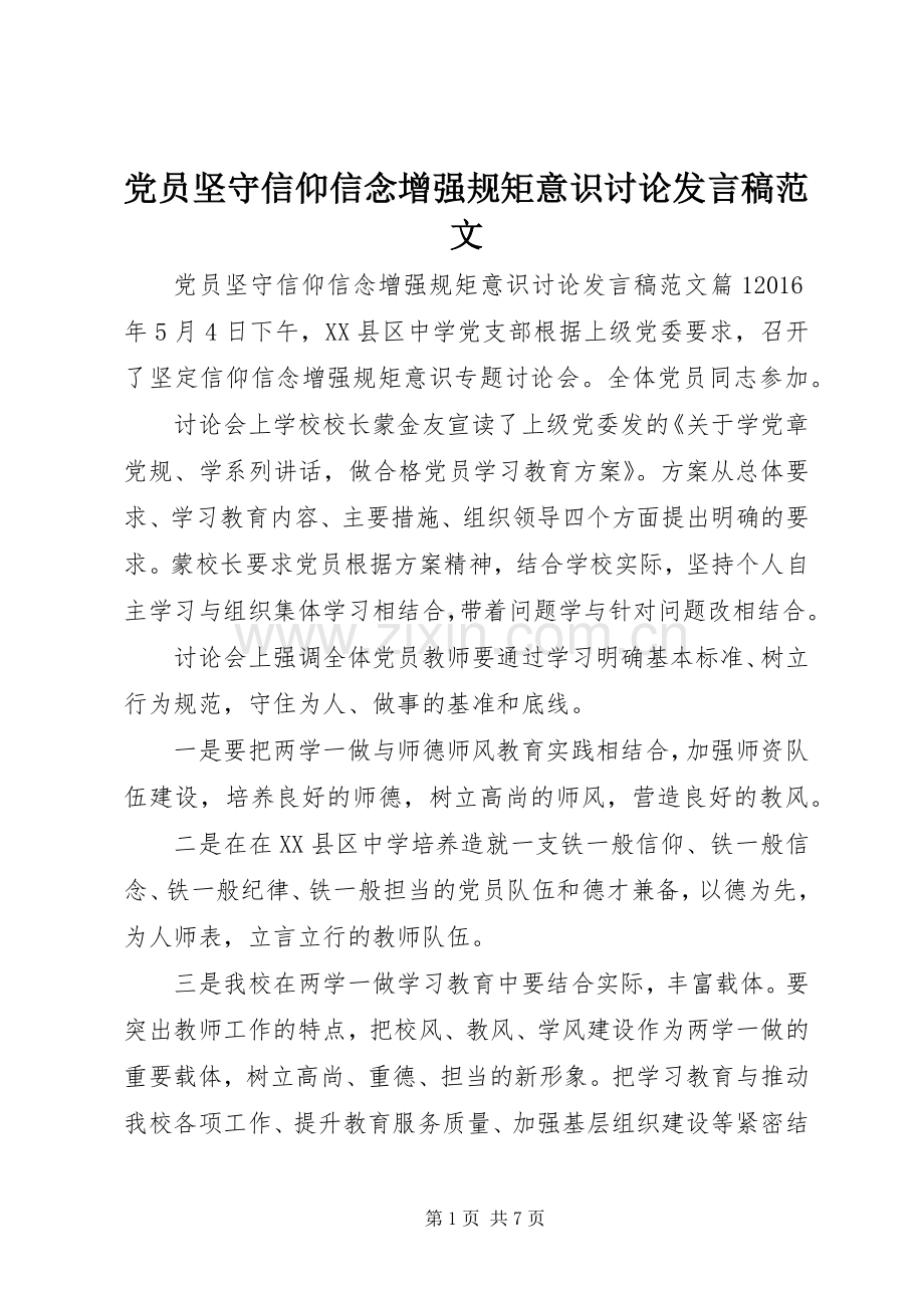 党员坚守信仰信念增强规矩意识讨论发言稿范文.docx_第1页