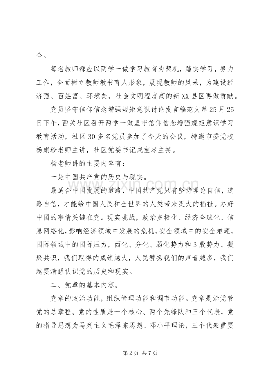 党员坚守信仰信念增强规矩意识讨论发言稿范文.docx_第2页