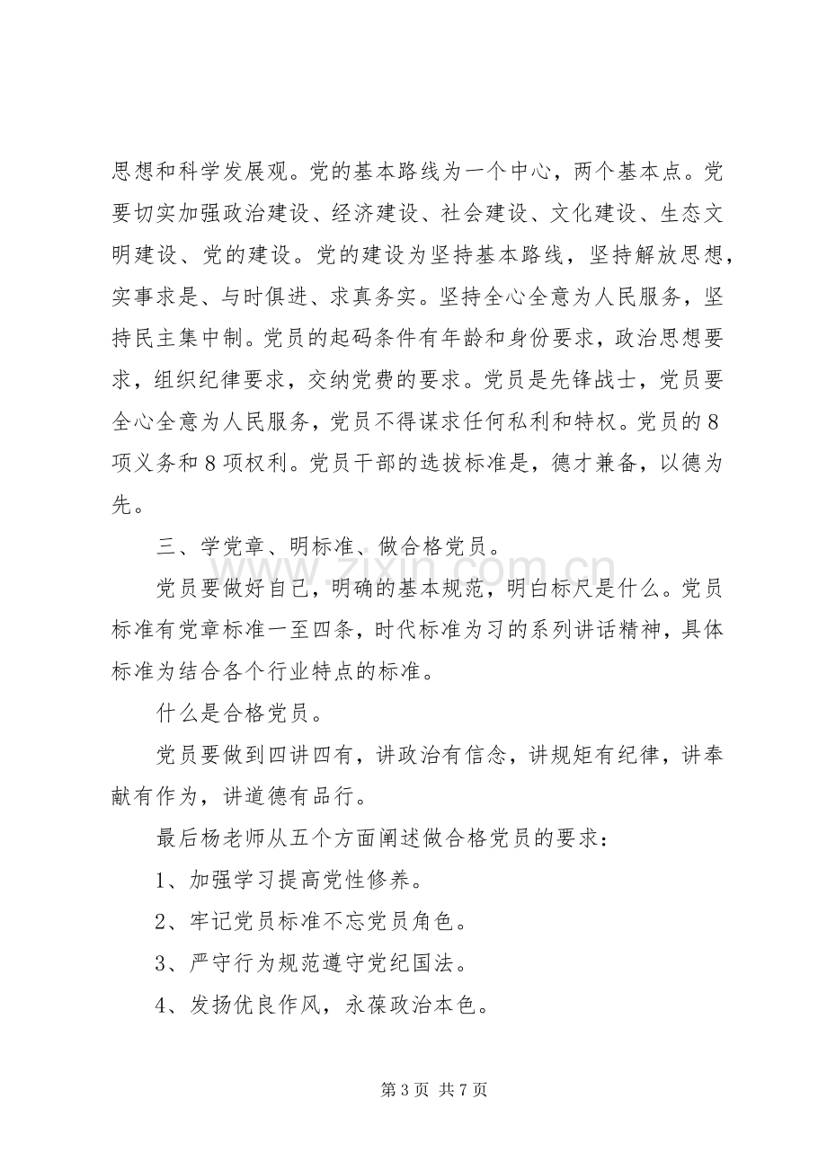 党员坚守信仰信念增强规矩意识讨论发言稿范文.docx_第3页