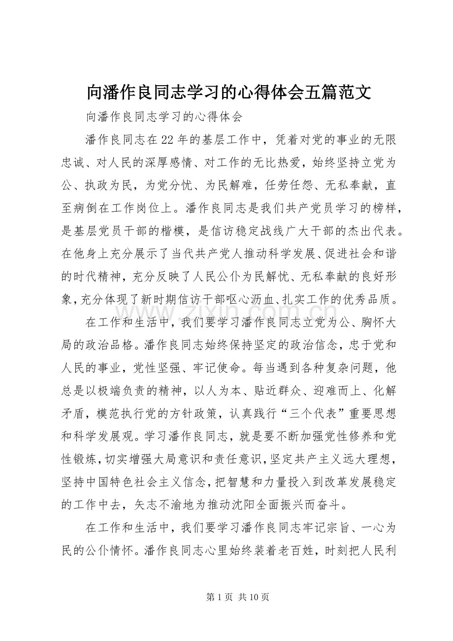 向潘作良同志学习的心得体会五篇范文.docx_第1页