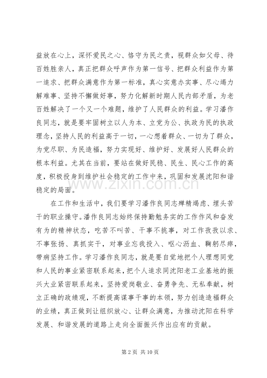 向潘作良同志学习的心得体会五篇范文.docx_第2页