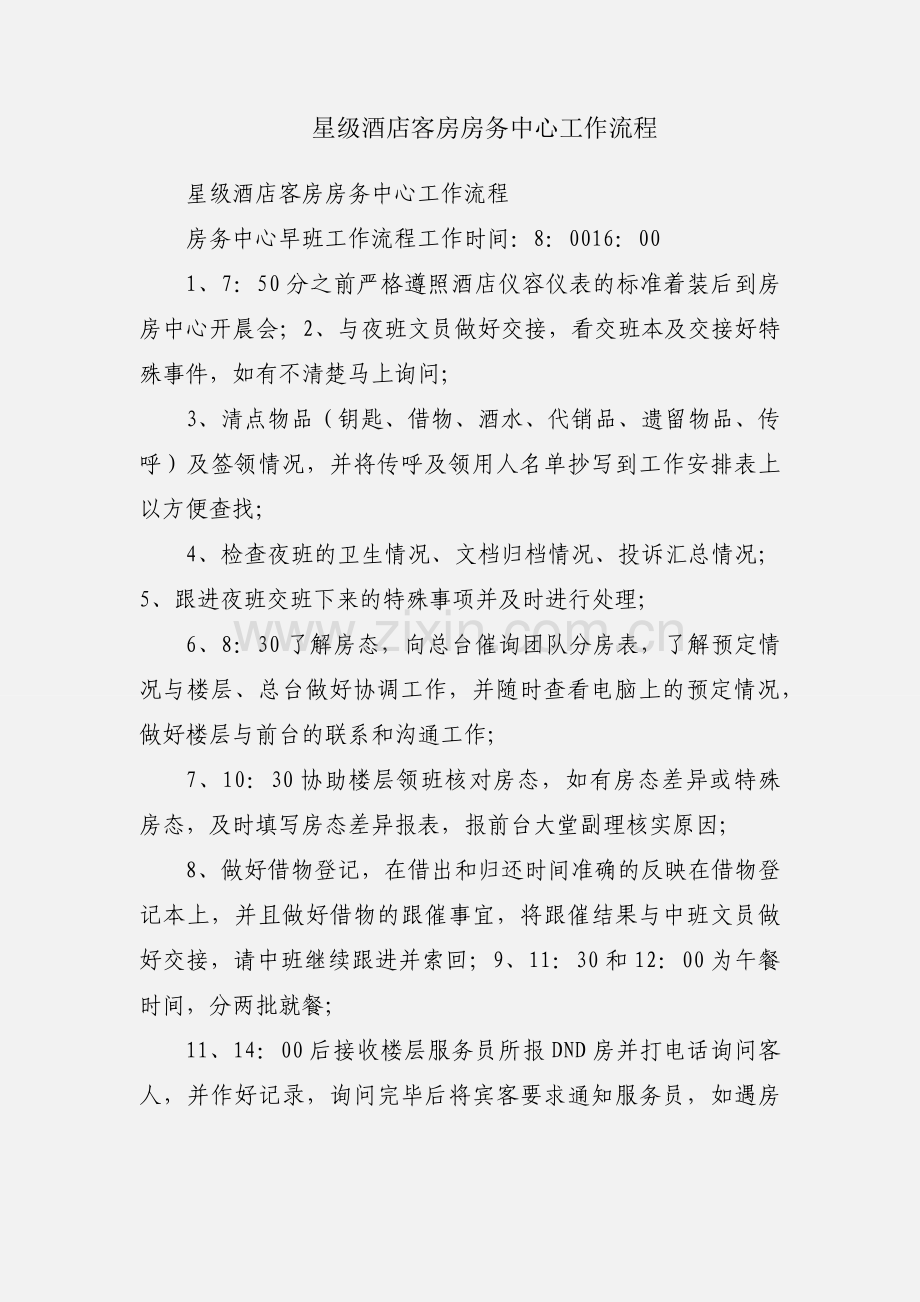 星级酒店客房房务中心工作流程.docx_第1页