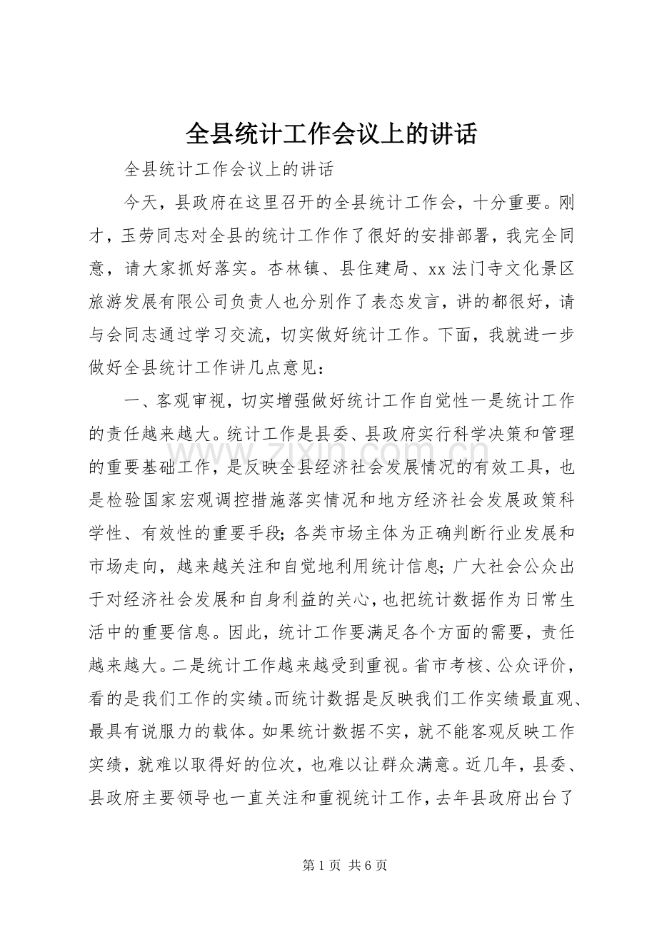 全县统计工作会议上的讲话.docx_第1页