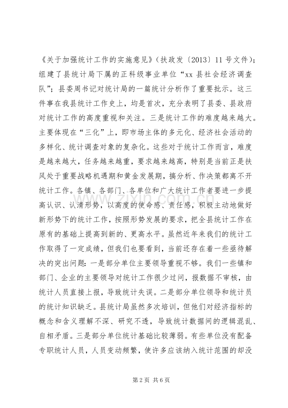 全县统计工作会议上的讲话.docx_第2页