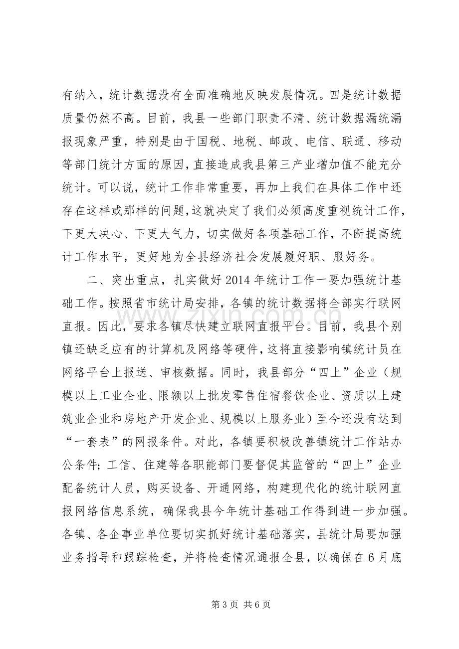 全县统计工作会议上的讲话.docx_第3页