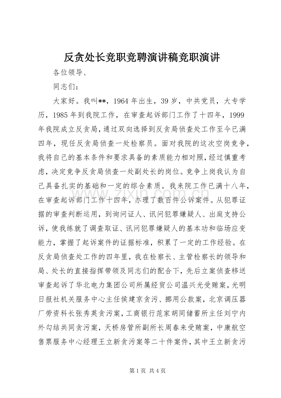 反贪处长竞职竞聘演讲稿竞职演讲.docx_第1页