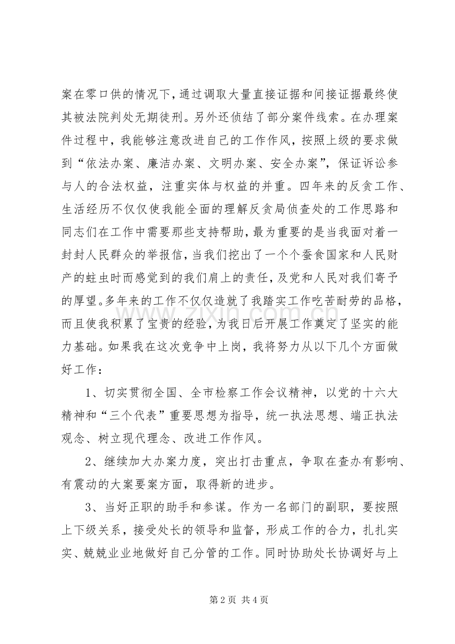 反贪处长竞职竞聘演讲稿竞职演讲.docx_第2页