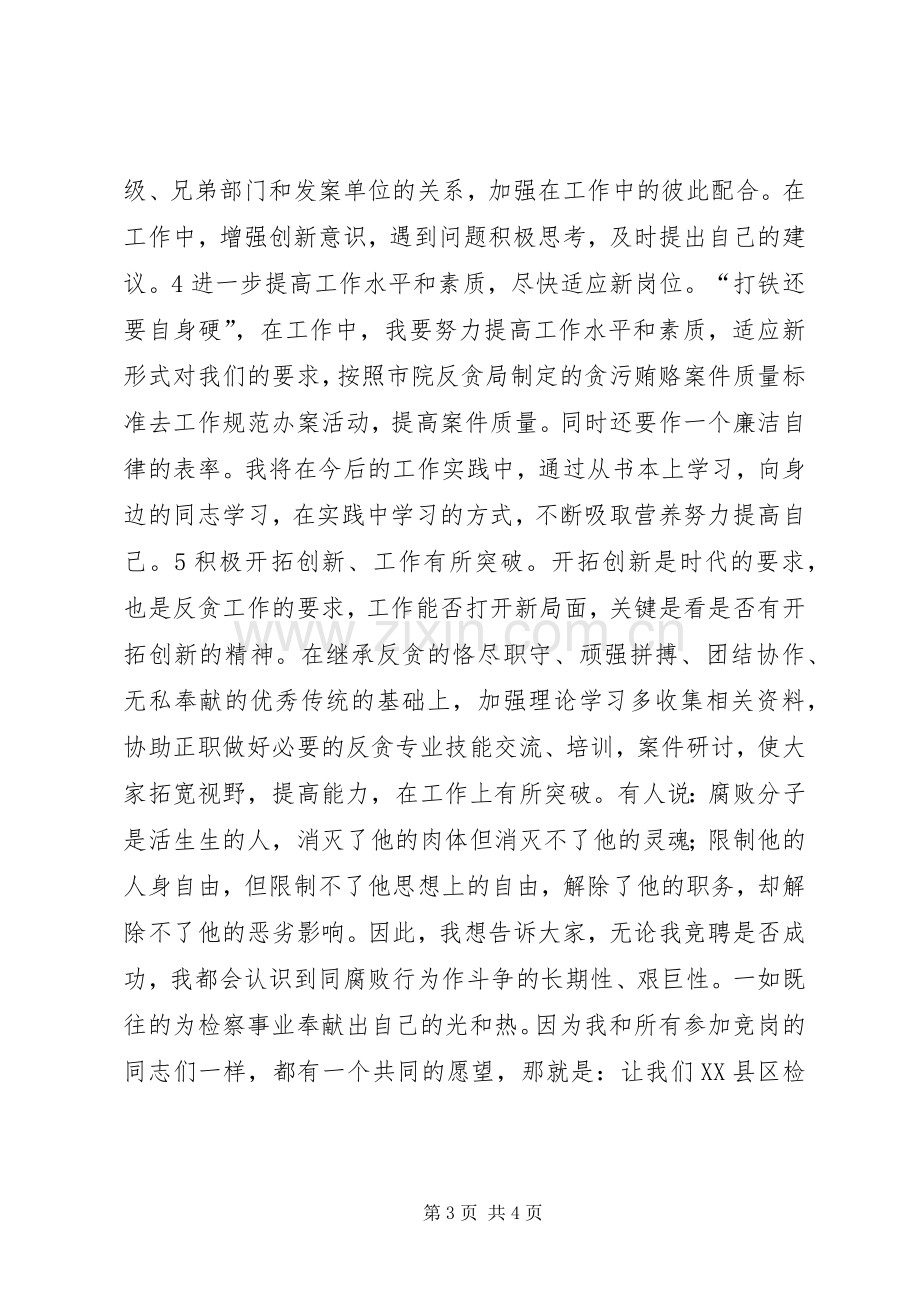 反贪处长竞职竞聘演讲稿竞职演讲.docx_第3页