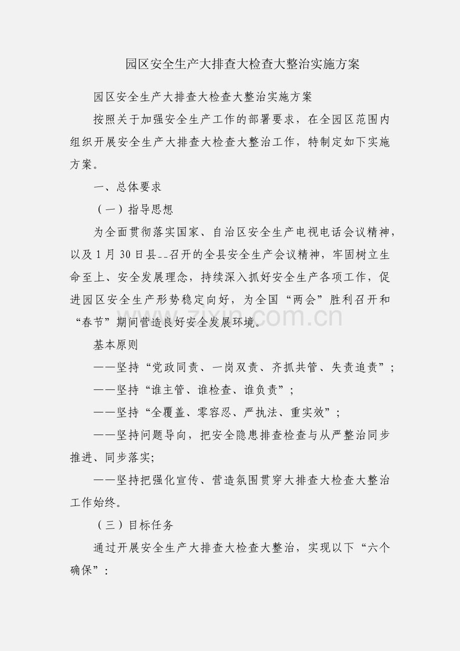 园区安全生产大排查大检查大整治实施方案.docx_第1页