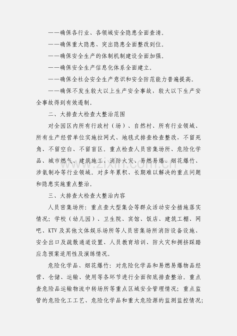 园区安全生产大排查大检查大整治实施方案.docx_第2页