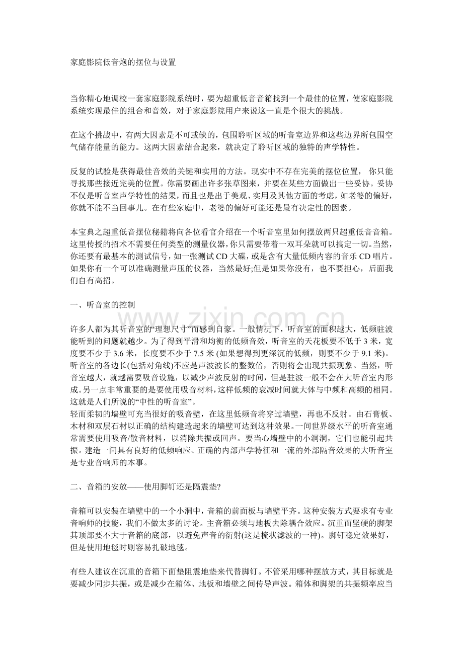 家庭影院低音炮的摆位与设置.doc_第1页