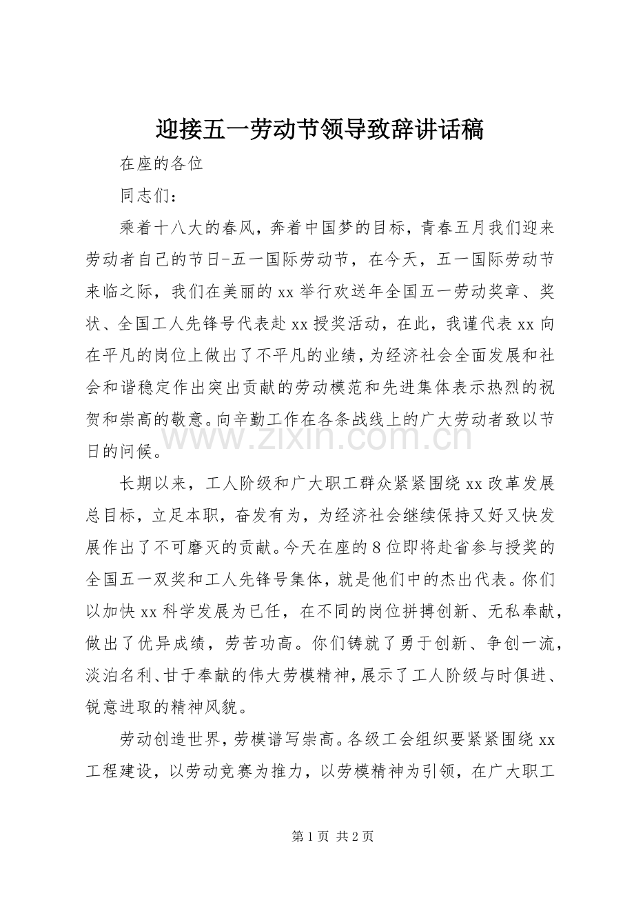 迎接五一劳动节领导致辞讲话稿.docx_第1页