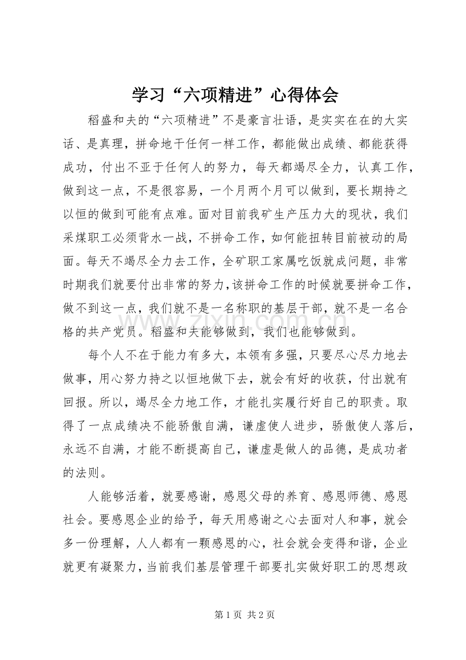 学习“六项精进”心得体会.docx_第1页