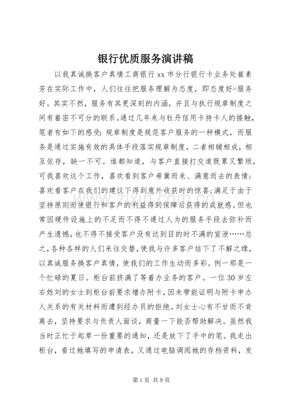 银行优质服务演讲稿.docx_第1页