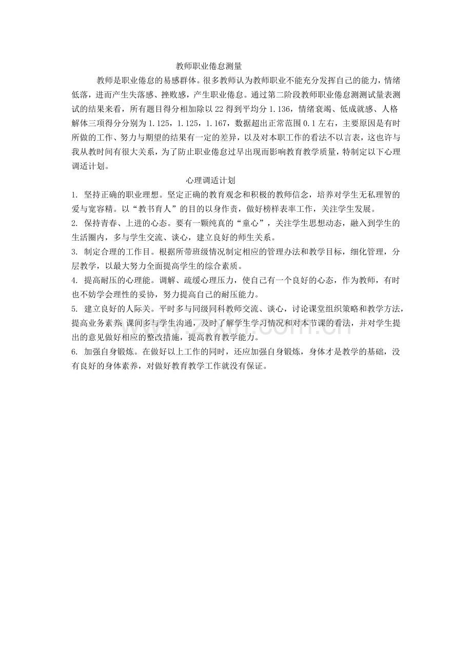 我的心理调适计划.docx_第1页