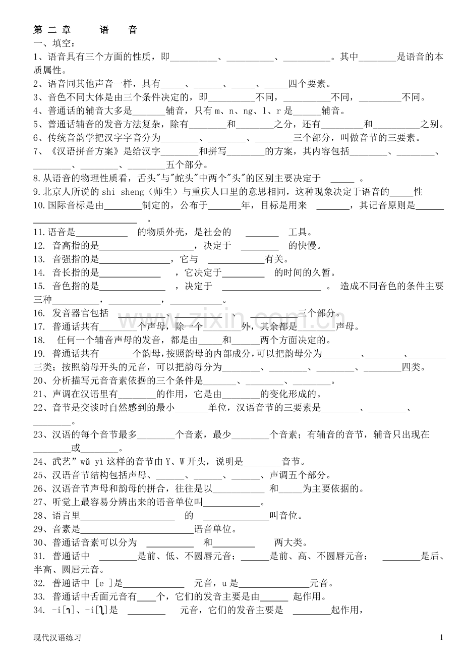 现代汉语练习 第2章语音 (附答案).doc_第1页