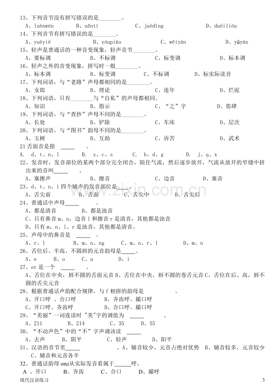 现代汉语练习 第2章语音 (附答案).doc_第3页