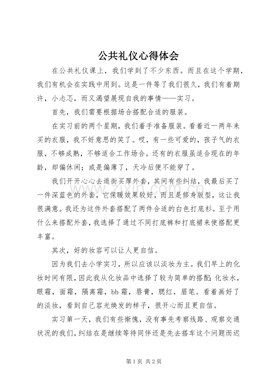 公共礼仪心得体会.docx_第1页