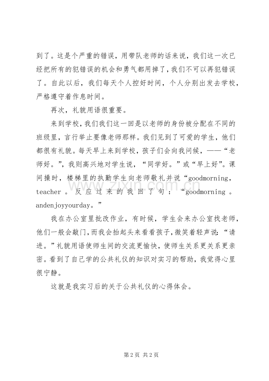 公共礼仪心得体会.docx_第2页