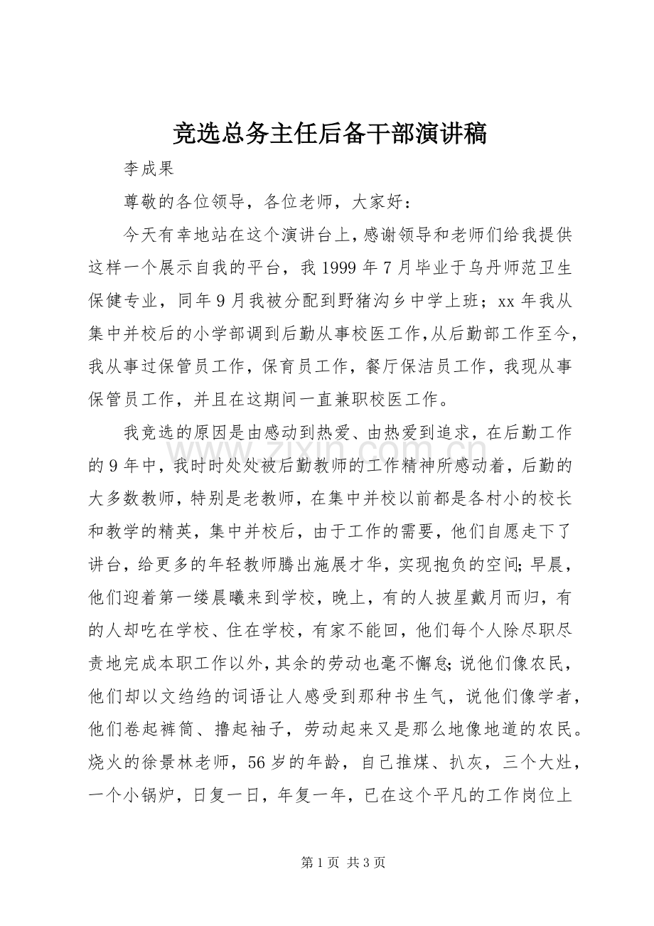 竞选总务主任后备干部演讲稿.docx_第1页